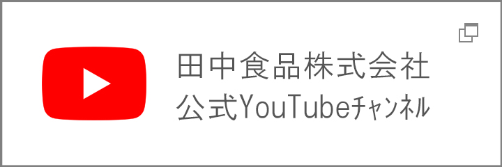 田中食品公式YouTubeチャンネル