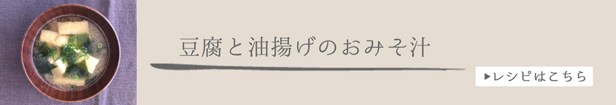 豆腐と油揚げのおみそ汁