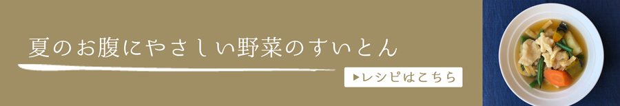 夏のお腹にやさしい野菜のすいとん