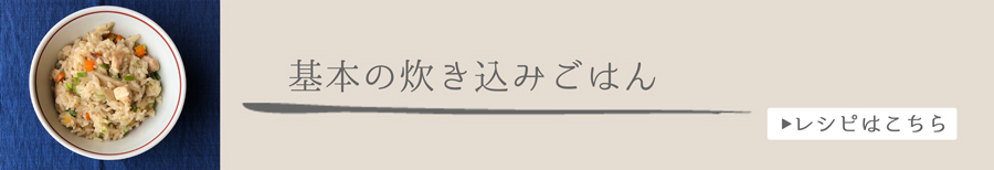 基本の炊き込みごはん