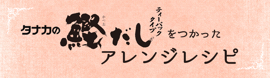 鰹だしティーパックタイプ　アレンジレシピ