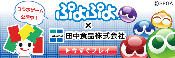 ぷよぷよコラボ