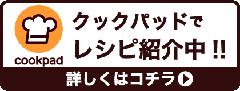 クックパッドでレシピ紹介中！！