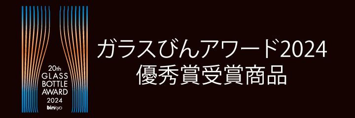 ガラスびんアワード2024　優秀賞受賞商品