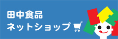 田中食品ネットショップ