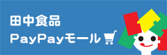 田中食品PayPayモール