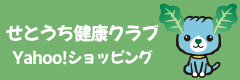 せとうち健康クラブYahoo!ショッピング