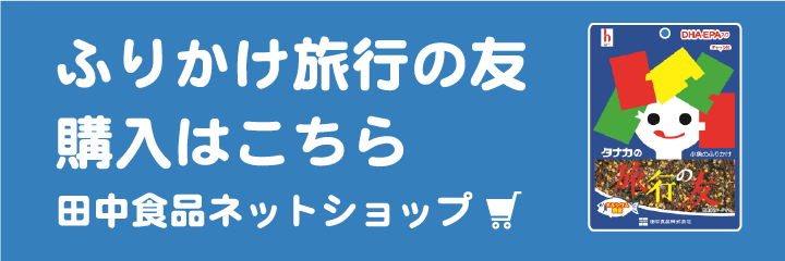 田中食品ネットショップ