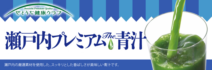 せとうち健康クラブ