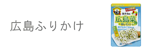 広島ふりかけ