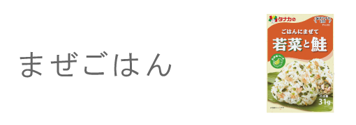 まぜごはん