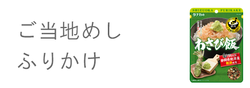 ご当地めしふりかけ