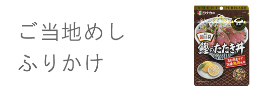 ご当地ふりかけ