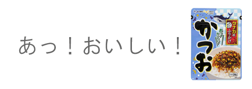 あっ！おいしい！