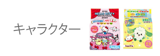キャラクター