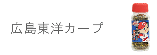 広島東洋カープ