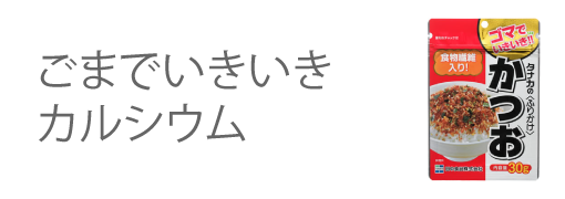 ごまでいきいきカルシウム