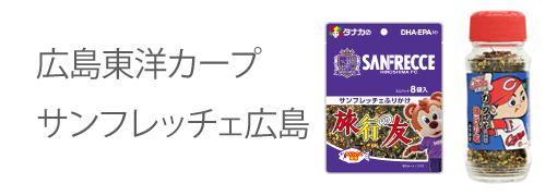 広島東洋カ―プ・サンフレッチェ広島