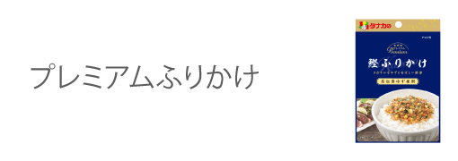 プレミアムふりかけ