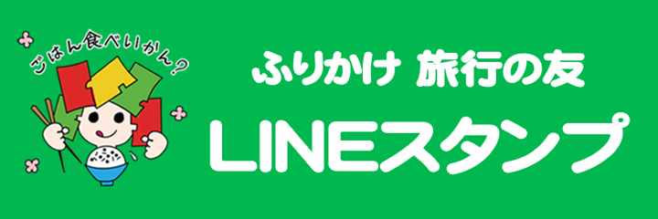 旅行の友　LINEスタンプ