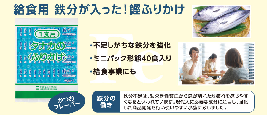 給食用ふりかけ | 田中食品株式会社 - ふりかけ、旅行の友、食卓の笑顔と日本の食文化を考えて一世紀