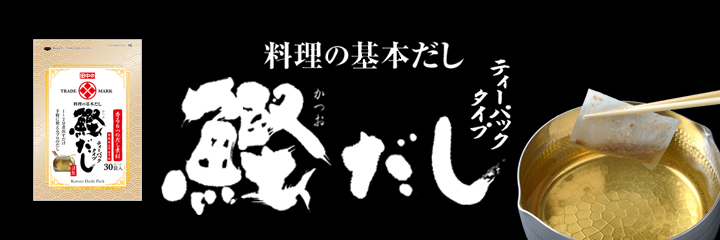 タナカの鰹だしパックレシピのご紹介