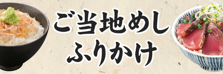 ご当地めしふりかけのご紹介