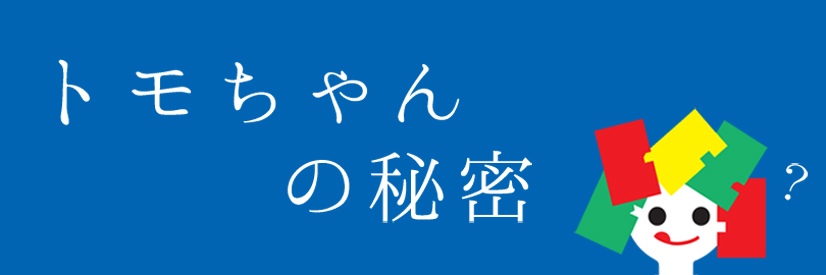 トモちゃんの秘密