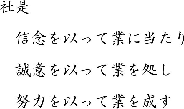 社是　信念を以って業に当たり 誠意を以って業を処し 努力を以って業を成す