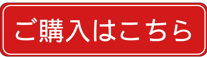 購入ボタン