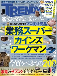 日経トレンディ10月号