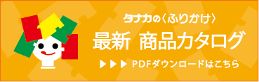 商品カタログダウンロードはこちら