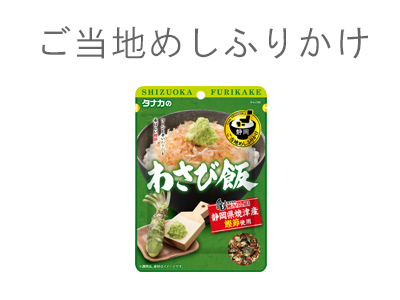 ご当地めしふりかけ
