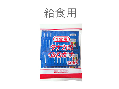給食用