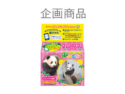 企画商品