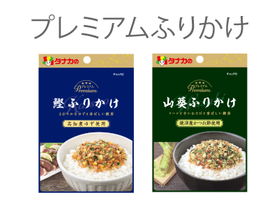 プレミアムふりかけ
