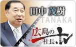 広島の社長.TV 田中茂樹