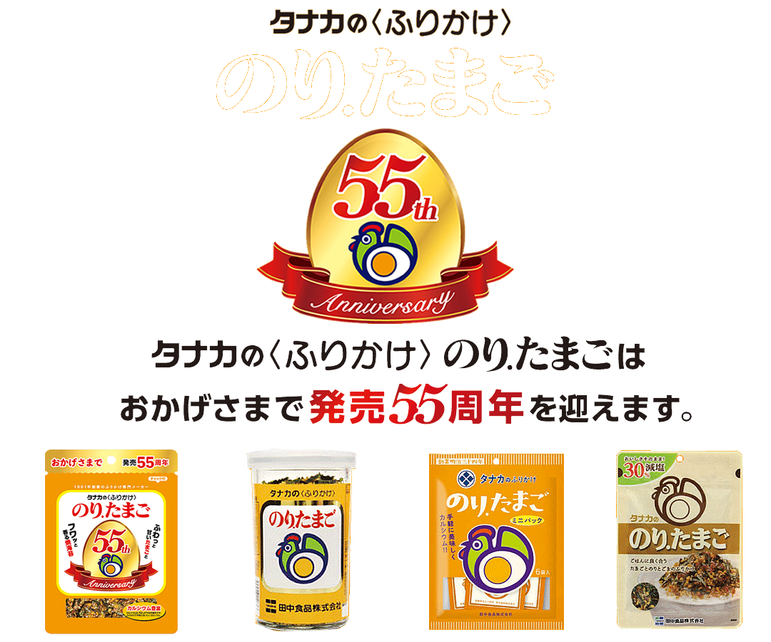 おかげさまで55周年記念！のり.たまごキャンペーン