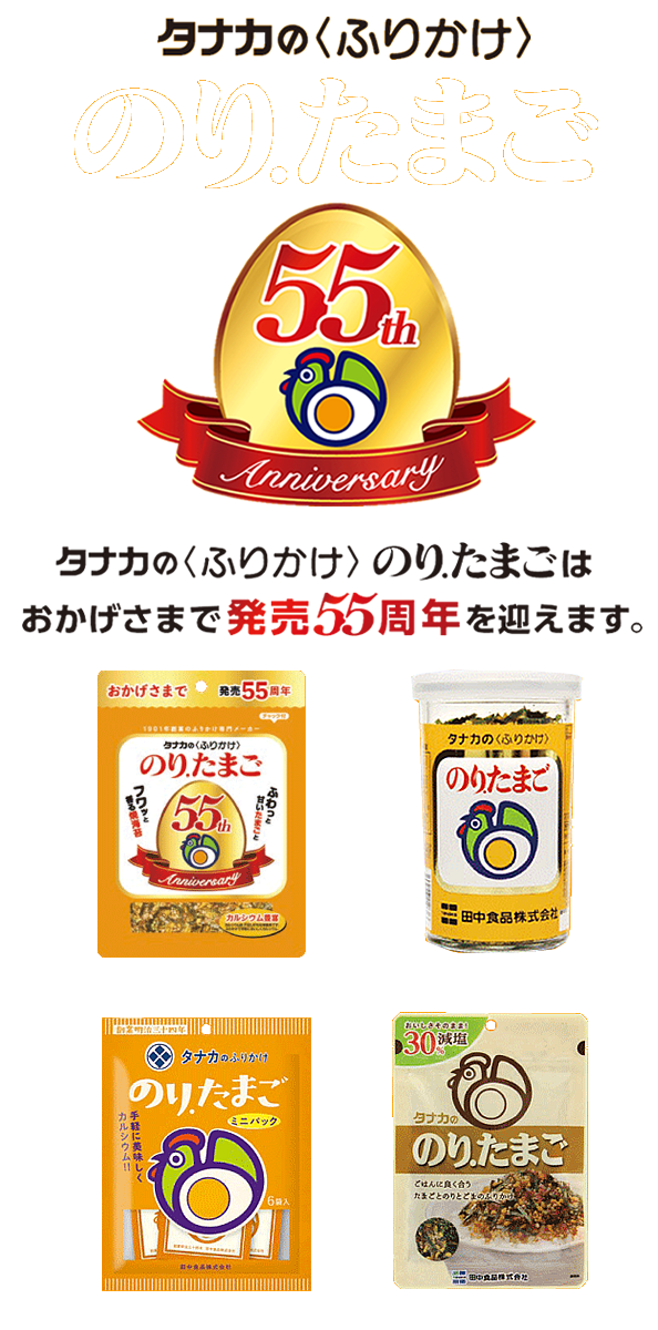 おかげさまで55周年記念！のり.たまごキャンペーン