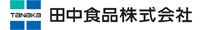 田中食品株式会社