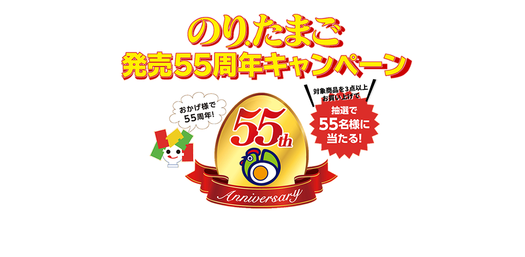 おかげさまで55周年記念！のり.たまごキャンペーン