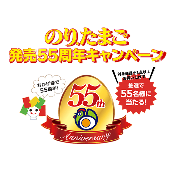 おかげさまで55周年記念！のり.たまごキャンペーン