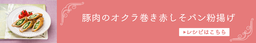 豚肉のオクラ巻き　赤しそパン粉揚げ