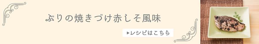 ぶりの焼きづけ赤しそ風味