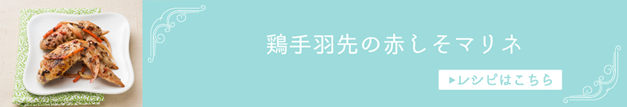 鶏手羽先の赤しそマリネ