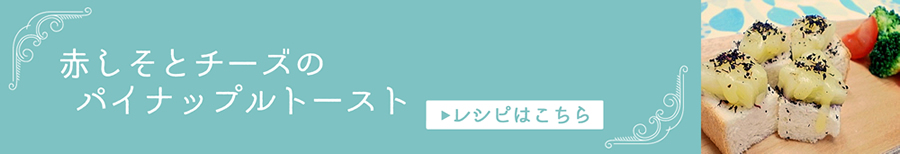 赤しそとチーズのパイナップルトースト