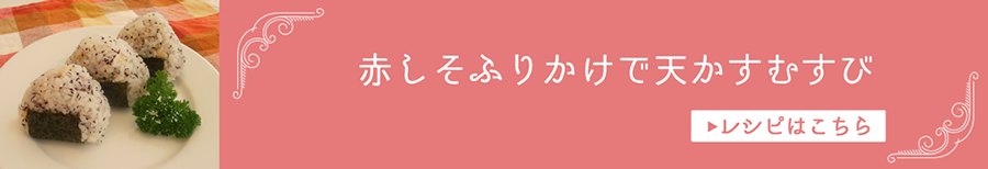 赤しそふりかけで天かすむすび