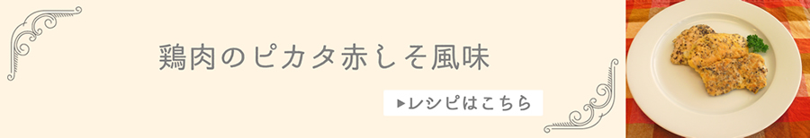 鶏肉のピカタ赤しそ風味