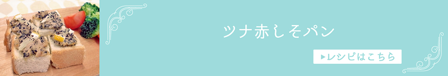 ツナ赤しそパン