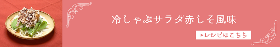 冷しゃぶサラダ赤しそ風味